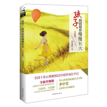 【2017年升级版】孩子，妈妈陪你慢慢长大（升级版）吴文君 著 pdf epub mobi 电子书 下载