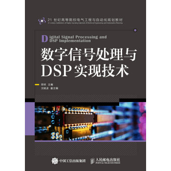數字信號處理與DSP實現技術