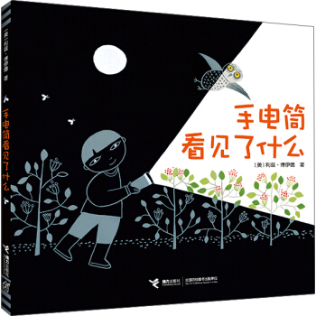 手電筒看見瞭什麼 [3-6歲] pdf epub mobi 電子書 下載