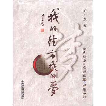 我的經方我的夢