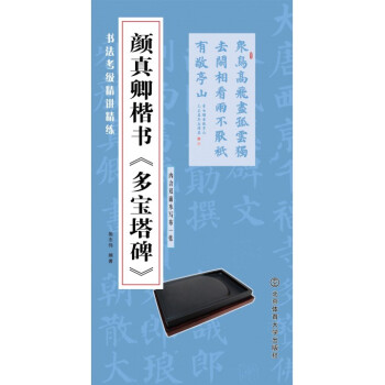 颜真卿楷书多宝塔碑/书法考级精讲精练 pdf epub mobi 电子书 下载