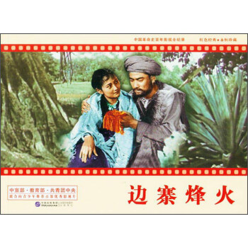 中国革命史百年影视全纪录 边寨烽火