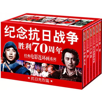 纪念抗日战争胜利70周年电影连环画系列：抗日先烈篇 （套装共6册） pdf epub mobi 电子书 下载
