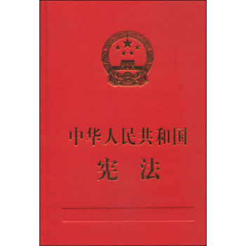 中华人民共和国宪法 pdf epub mobi 电子书 下载