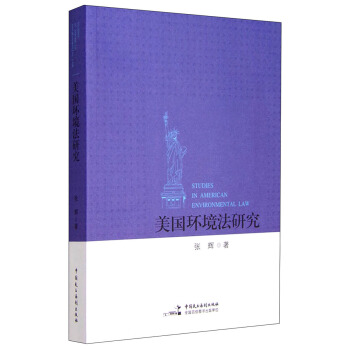 美國環境法研究 [Studies in American Environmental Law] pdf epub mobi 電子書 下載