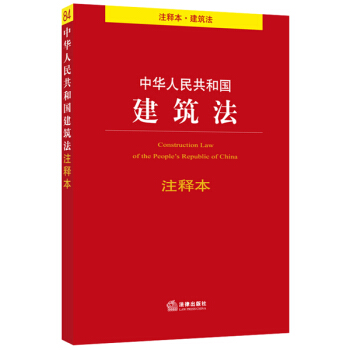 中华人民共和国建筑法注释本 pdf epub mobi 电子书 下载