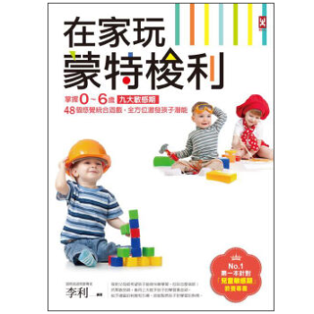 港台原版 在家玩蒙特梭利：掌握0~6歲九大敏感期，48個感覺統合遊戲，全方位激發孩子潛能 pdf epub mobi 下载