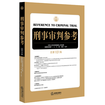 刑事審判參考（總第101集） pdf epub mobi 電子書 下載