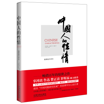 中國人的性情