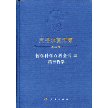 黑格尔著作集（第10卷）哲学科学百科全书III 精神哲学 pdf epub mobi 电子书 下载