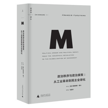 理想国译丛011：政治秩序与政治衰败：从工业革命到民主全球化 pdf epub mobi 电子书 下载
