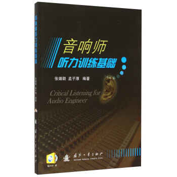 音響師聽力訓練基礎 [Critical Listening For Audio Engineer] pdf epub mobi 電子書 下載