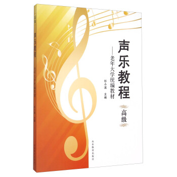 声乐教程 高级 老年大学统编教材 pdf epub mobi 电子书 下载