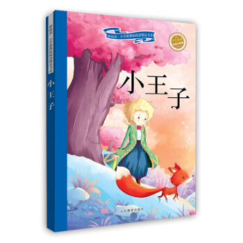 小王子(彩繪注音版 兒童讀物 小學生課外書讀物)/新閱讀小學新課標閱讀精品書係