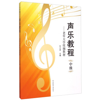 聲樂教程 中級 老年大學統編教材