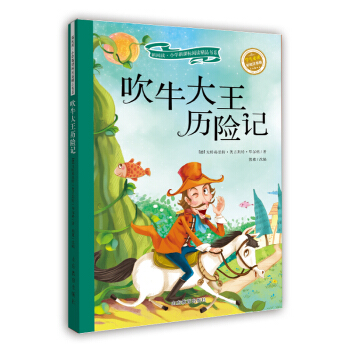 吹牛大王历险记(儿童读物 小学生课外书读物)/新阅读小学新课标阅读精品书系