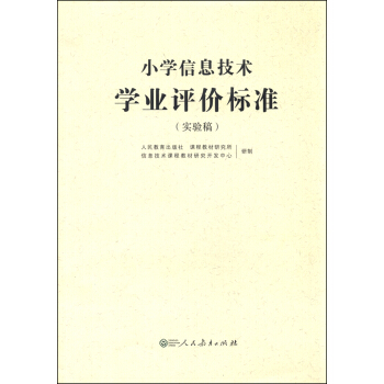 小學信息技術學業評價標準(實驗稿)