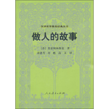 漢譯世界教育經典叢書 做人的故事 pdf epub mobi 電子書 下載