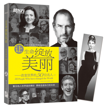 新東方讓生命綻放美麗 改變世界的50位名人（下） pdf epub mobi 電子書 下載