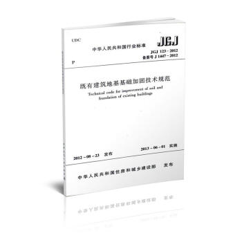 JGJ 123-2012 既有建築地基基礎加固技術規範 pdf epub mobi 電子書 下載