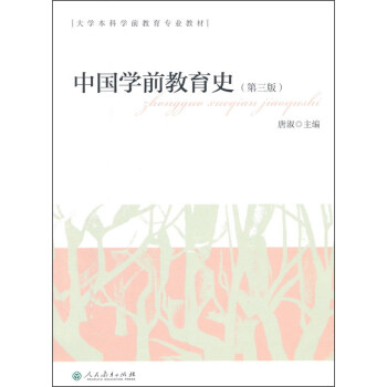 中國學前教育史(第三版)