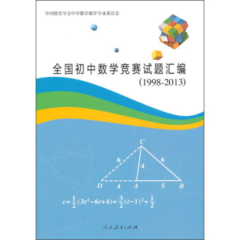 全國初中數學競賽試題匯編（1998-2013） pdf epub mobi 電子書 下載