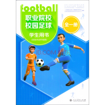 职业院校校园足球学生用书（全一册） pdf epub mobi 电子书 下载
