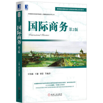 国际商务（第2版） pdf epub mobi 电子书 下载