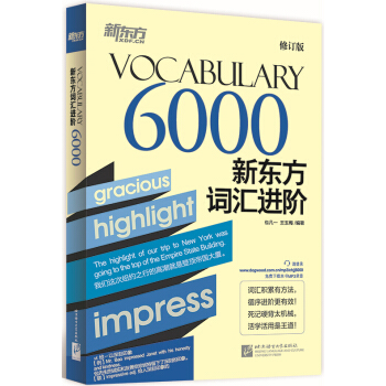 新東方新東方詞匯進階 Vocabulary 6000 pdf epub mobi 電子書 下載