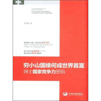 穷小山国缘何成世界首富：瑞士国家竞争力密码 [A Secret Code of the National Competitive Power of Switzerland]