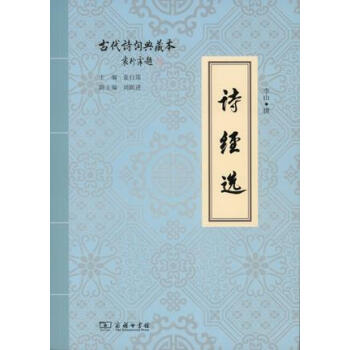 诗经选/古代诗词典藏本 pdf epub mobi 电子书 下载