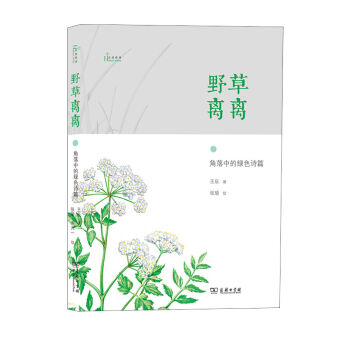 野草離離:角落中的綠色詩篇