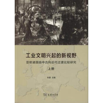 工业文明兴起的新视野（套装全二册） pdf epub mobi 电子书 下载