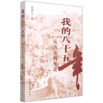 我的八十五年:從西北到東北(2015年修訂版)