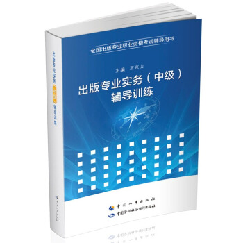 出版专业职业资格考试中级 实务 辅导训练