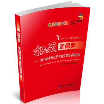扬威圣保罗：第43届世界技能大赛奖牌背后的故事 pdf epub mobi 电子书 下载