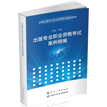 齣版專業職業資格考試案例精編