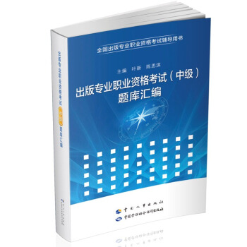 出版专业职业资格考试中级 题库汇编 pdf epub mobi 电子书 下载
