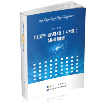 齣版專業職業資格考試中級 基礎 輔導訓練