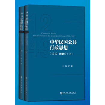 中華民國公共行政思想（1912-1949）（全兩冊） pdf epub mobi 電子書 下載