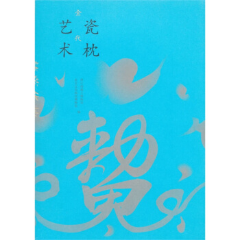 夢落華枕：金代瓷枕藝術 pdf epub mobi 電子書 下載