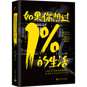 如果你想過1%的生活 pdf epub mobi 電子書 下載