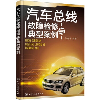 汽車總綫故障檢修與典型案例