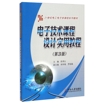 电子技术课程设计实用教程（第3版） pdf epub mobi 电子书 下载