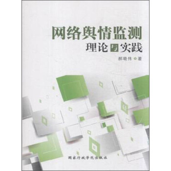 網絡輿情監測理論與實踐 pdf epub mobi 電子書 下載