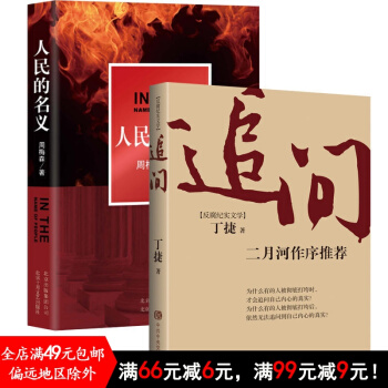 追問+人民的名義（共2冊）堅持以零容忍態度懲治腐敗”的反腐精神和當前轟轟烈烈社會熱點 pdf epub mobi 電子書 下載