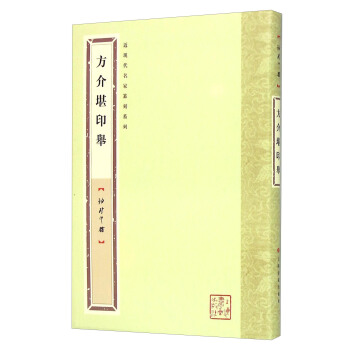 近現代名傢篆刻係列:方介堪印舉(袖珍印館)
