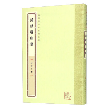 鍾以敬印舉(袖珍印館)