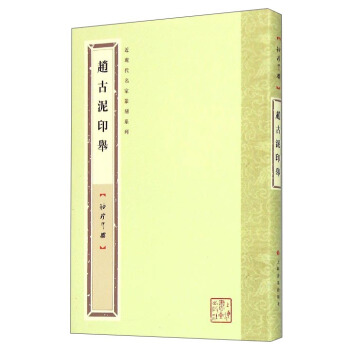 近现代名家篆刻系列：赵古泥印举（袖珍印馆） pdf epub mobi 电子书 下载