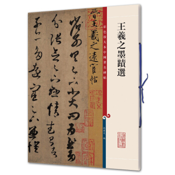 王羲之墨迹选(彩色放大本中国著名碑帖·第二辑) pdf epub mobi 电子书 下载
